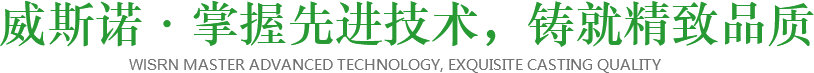 威斯諾·掌握先進(jìn)技術(shù)，鑄就精致品質(zhì)