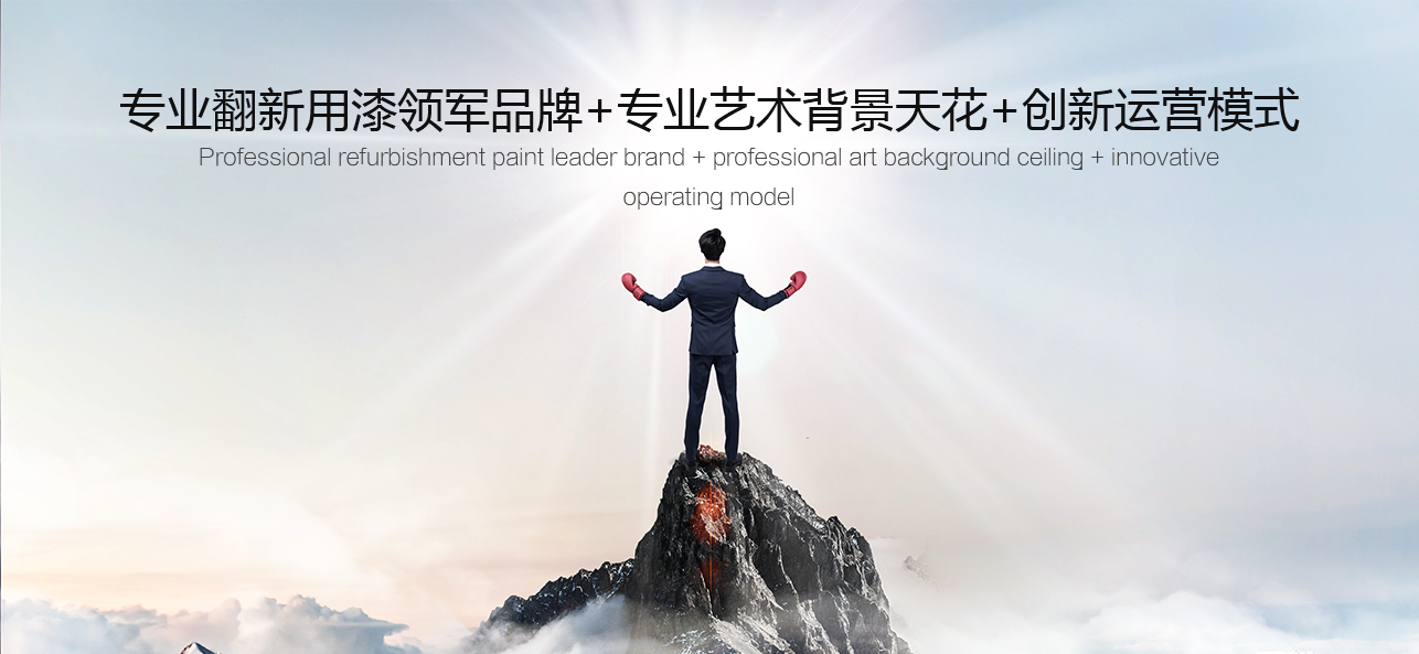 涂料好生意，就選威斯諾，創(chuàng)新模式統(tǒng)統(tǒng)幫您