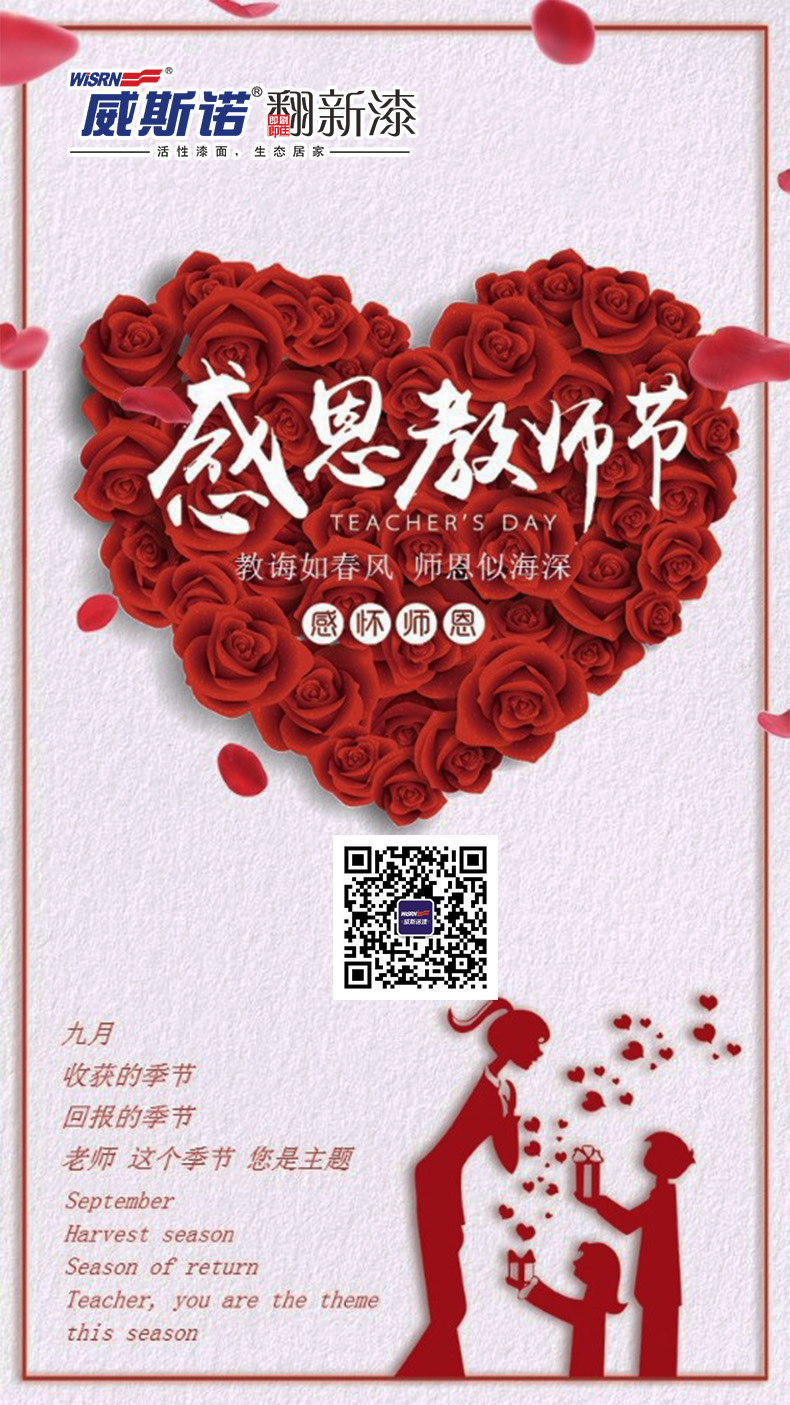 1568077508.jpg 威斯諾 教師節(jié).jpg