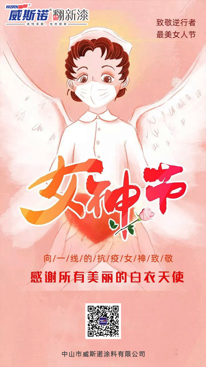 1583569406.jpg 威斯諾 38女神節(jié).jpg