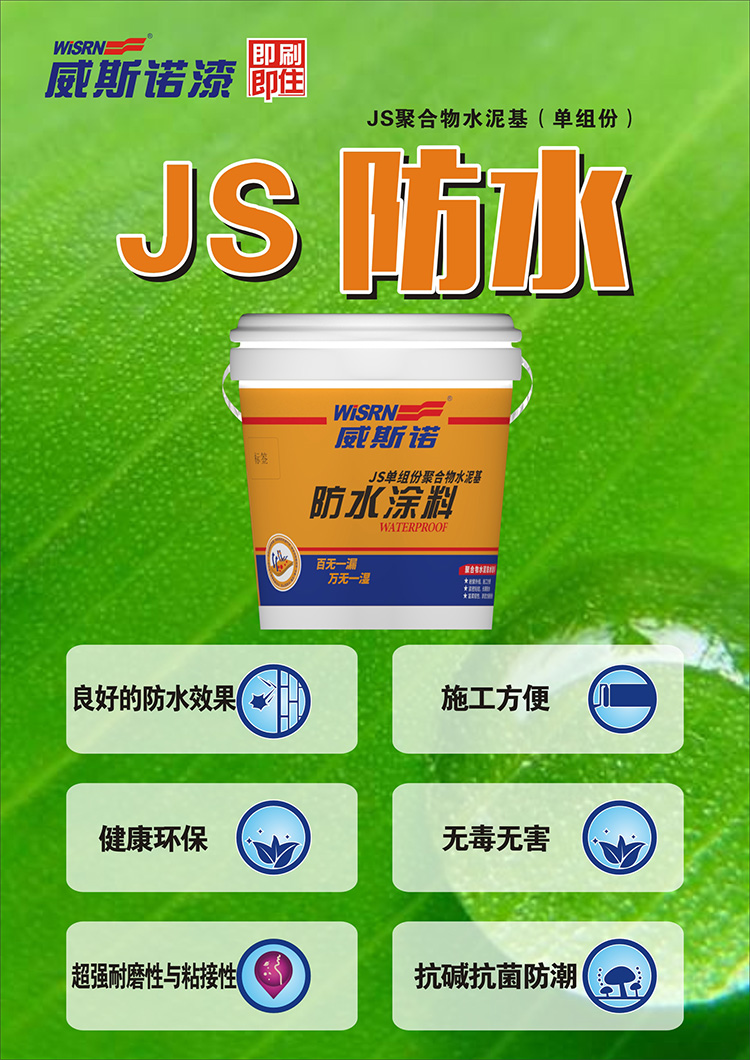 1586569196.jpg 威斯諾海報(bào)(豎版)防水涂料JS單組份.jpg