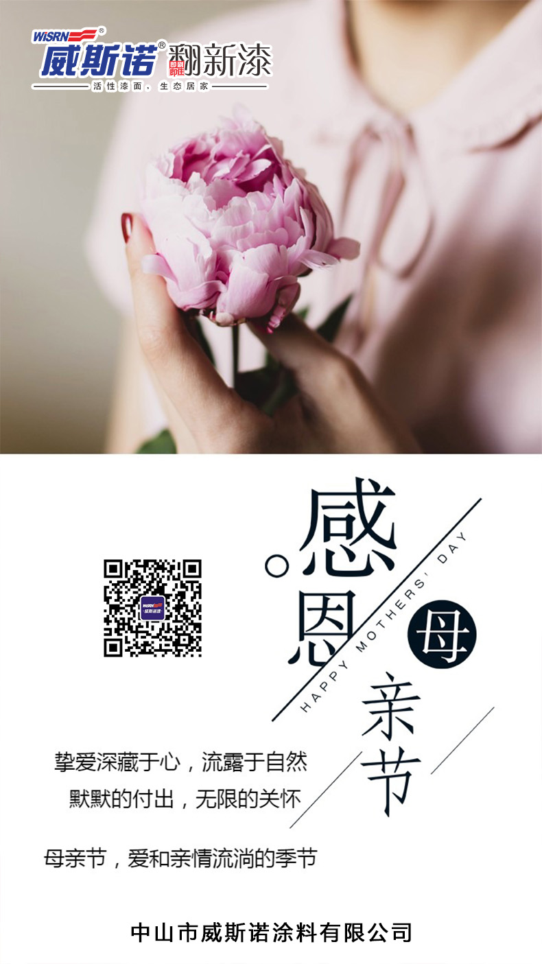 1588987491.jpg 威斯諾涂料 母親節(jié).jpg
