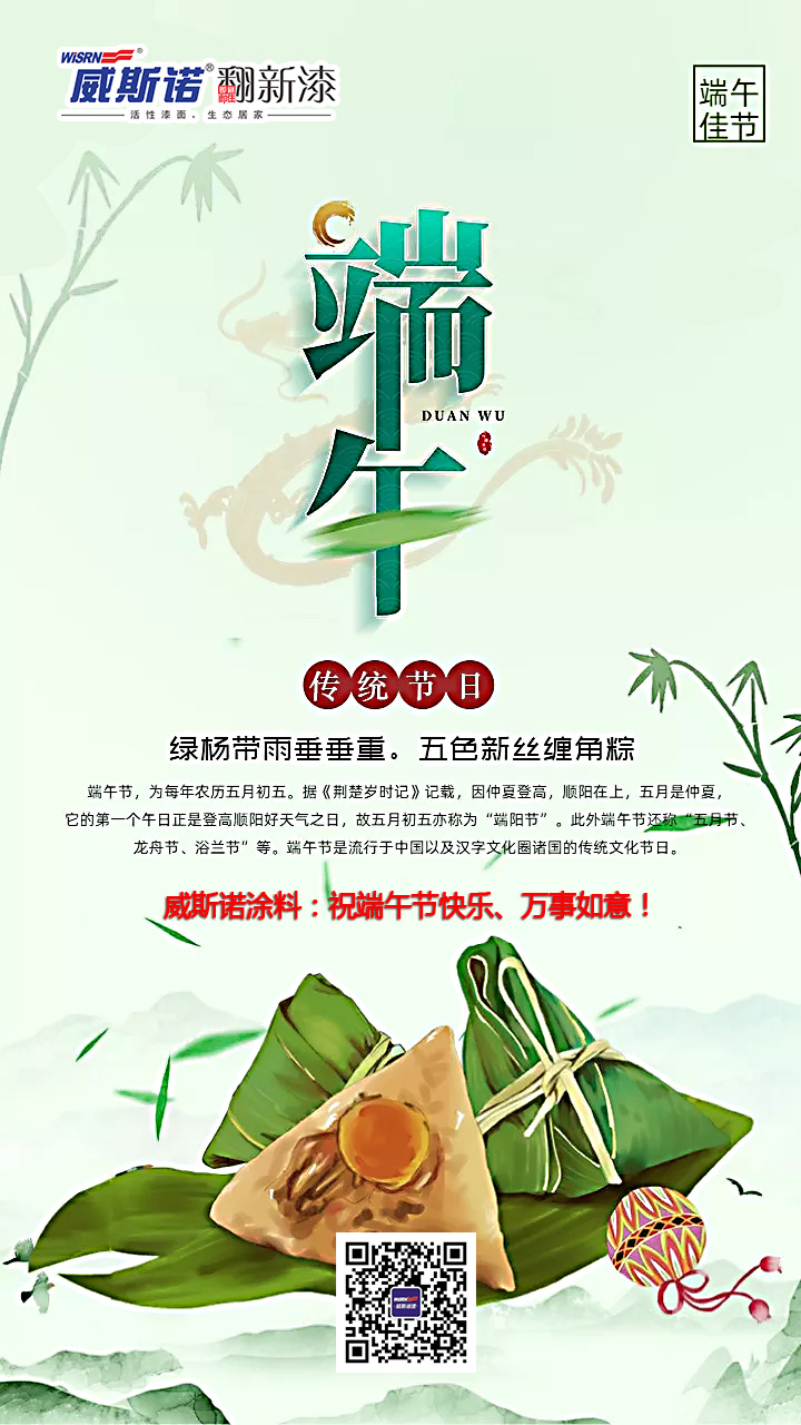 1592882380.jpg 威斯諾 端午節(jié).jpg