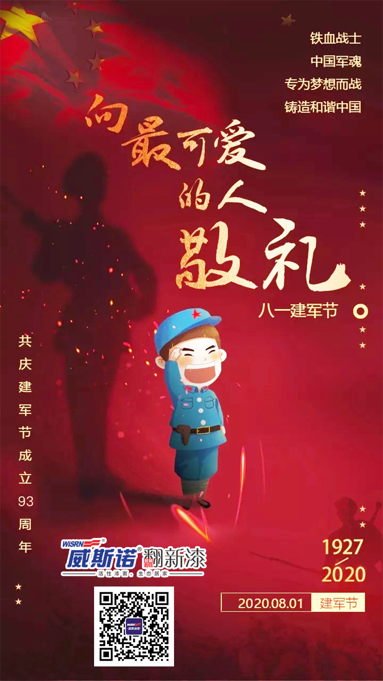 1596245337.jpg 威斯諾 建軍節(jié).jpg
